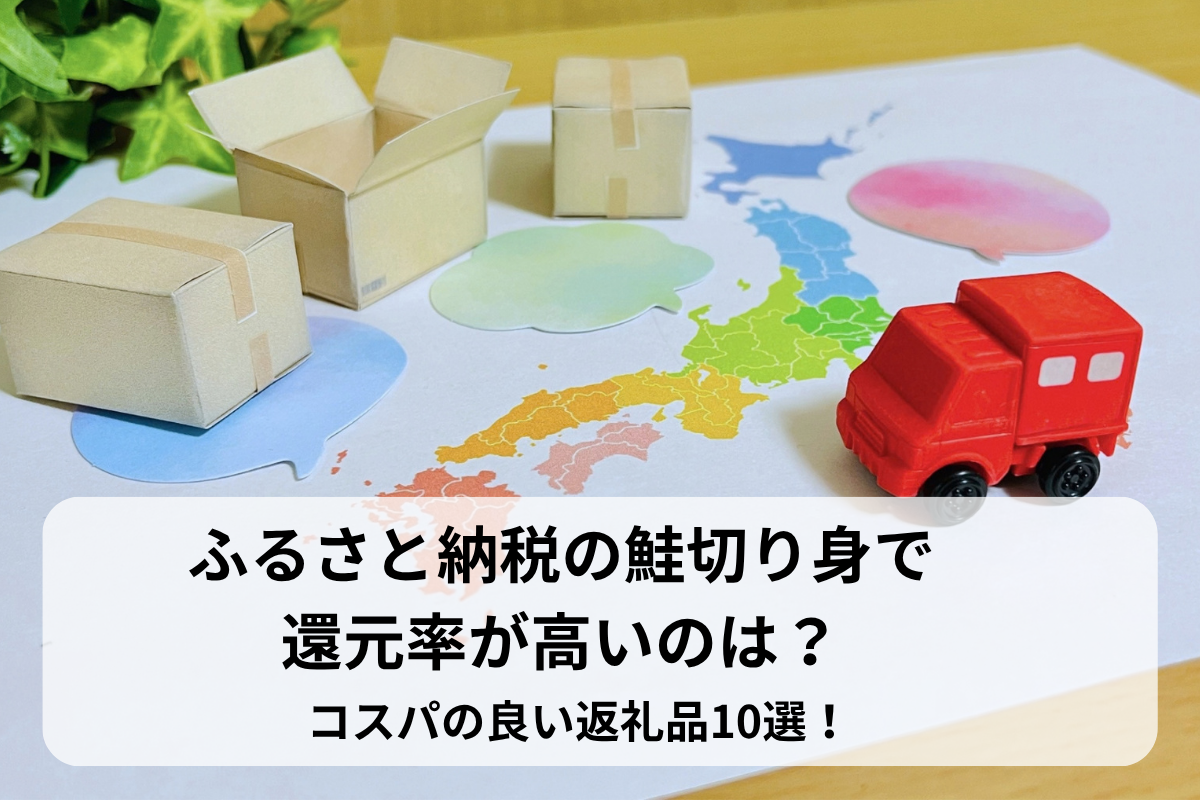 ふるさと納税の鮭切り身で還元率が高いのは？コスパの良い返礼品10選！